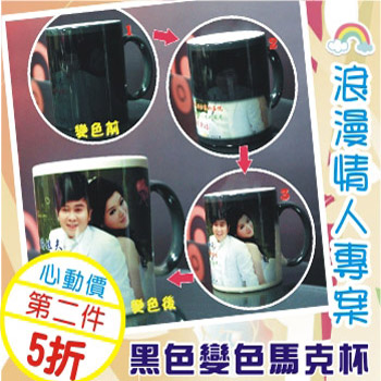 浪漫情人專案-黑色變色馬克杯